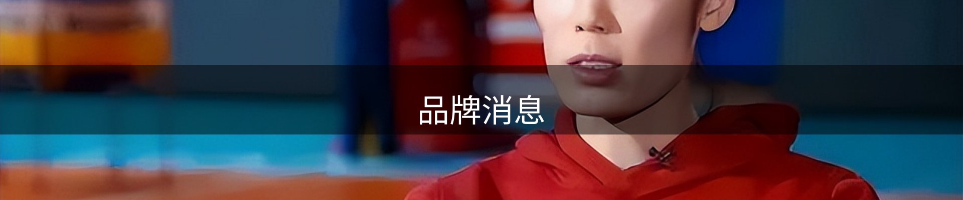 品牌消息