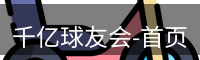 qy球友会